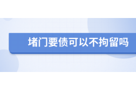 桓台桓台专业催债公司的催债流程和方法